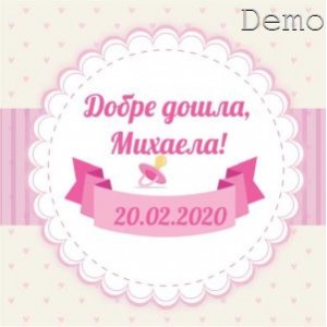 Принт Бебе 25 персонализиран